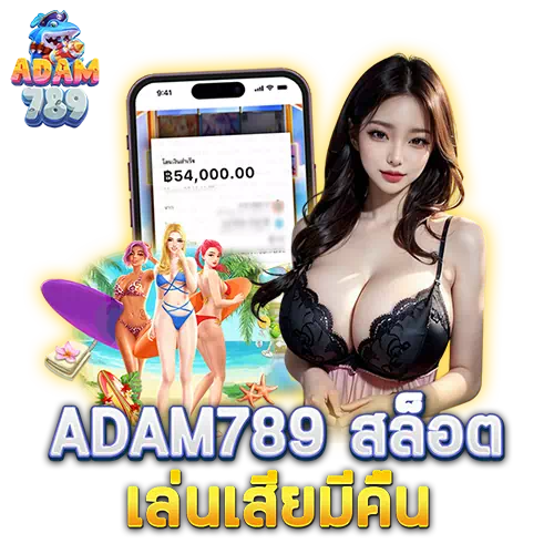 adam789 สล็อต